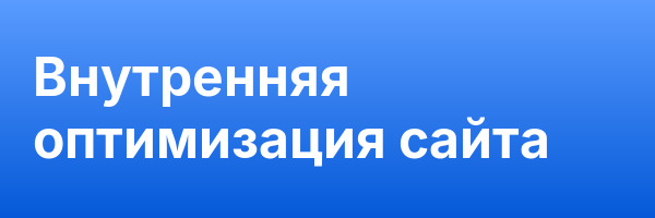Внутренняя оптимизация сайта