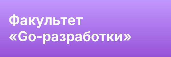Факультет «Go-разработки»