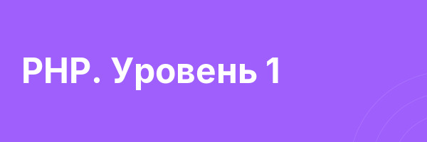 PHP. Уровень 1