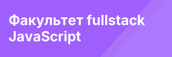 Факультет fullstack JavaScript