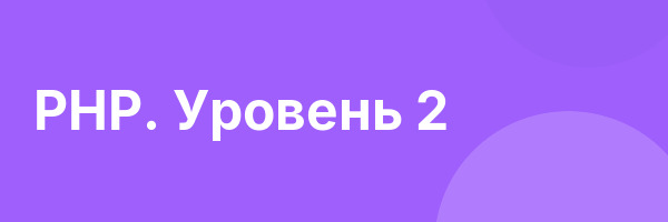 PHP. Уровень 2