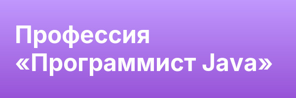 Профессия «Программист Java»