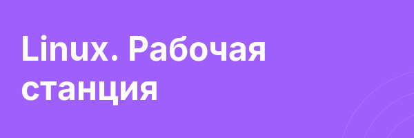 Linux. Рабочая станция