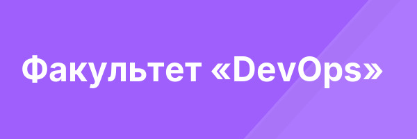 Факультет «DevOps»