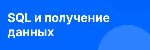 SQL и получение данных