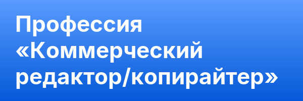 Профессия «Коммерческий редактор/копирайтер»
