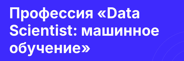 Профессия «Data Scientist: машинное обучение»