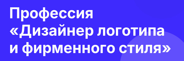 Профессия «Дизайнер логотипа и фирменного стиля»