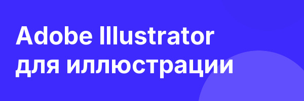 Adobe Illustrator для иллюстрации