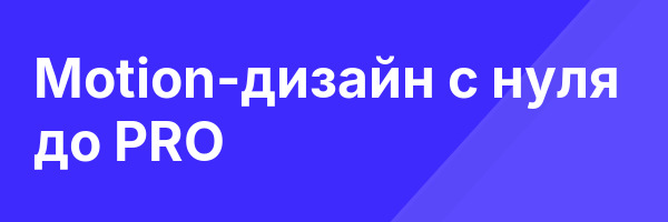 Motion-дизайн с нуля до PRO
