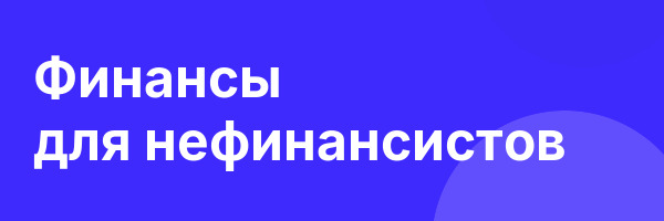Финансы для нефинансистов