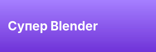 Супер Blender