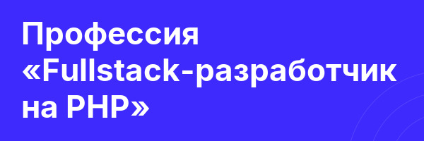 Профессия «Fullstack-разработчик на PHP»