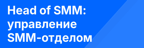 Head of SMM: управление SMM-отделом