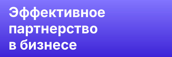 Эффективное партнерство в бизнесе