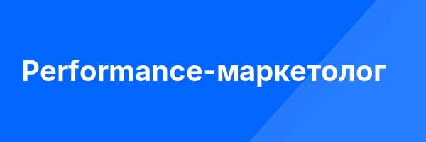 Performance-маркетолог