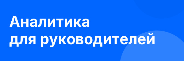 Аналитика для руководителей