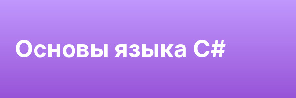 Основы языка C#