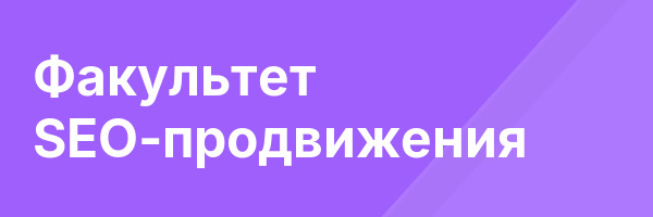 Факультет SEO-продвижения
