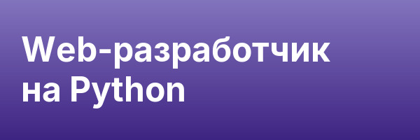 Web-разработчик на Python
