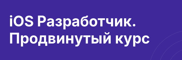 iOS Разработчик. Продвинутый курс