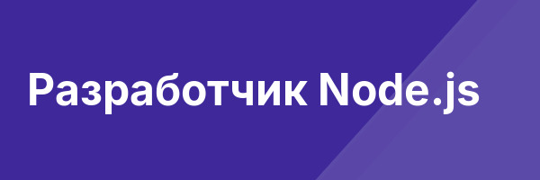Разработчик Node.js