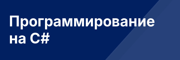 Программирование на C#
