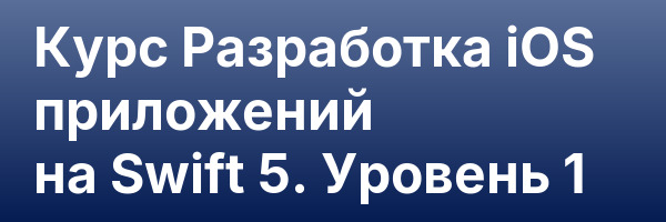 Курс Разработка iOS приложений на Swift 5. Уровень 1