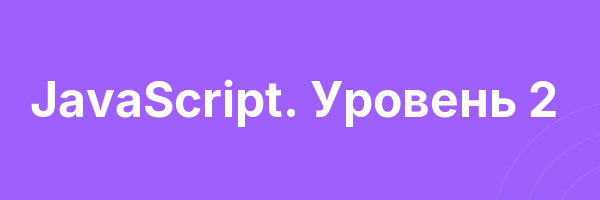 JavaScript. Уровень 2