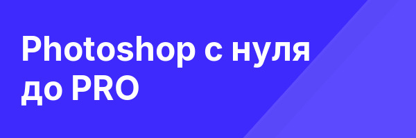 Photoshop с нуля до PRO