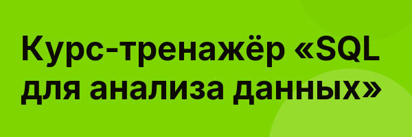 Курс-тренажёр «SQL для анализа данных»