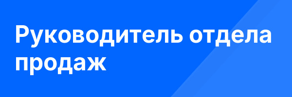 Руководитель отдела продаж