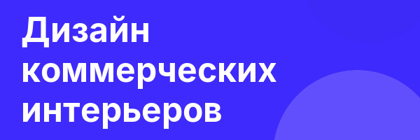 Дизайн коммерческих интерьеров