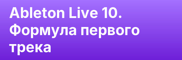 Ableton Live 10. Формула первого трека