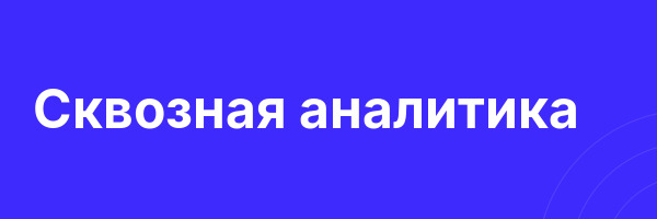 Сквозная аналитика