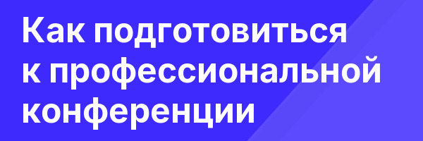 Как подготовиться к профессиональной конференции