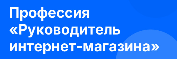 Профессия «Руководитель интернет-магазина»