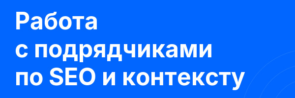 Работа с подрядчиками по SEO и контексту