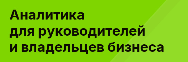 Аналитика для руководителей и владельцев бизнеса