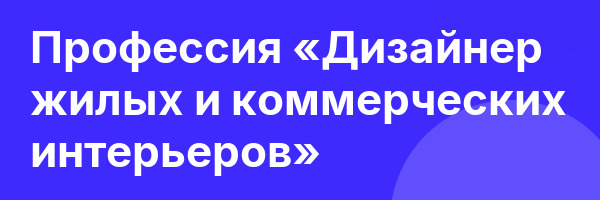 Профессия «Дизайнер жилых и коммерческих интерьеров»