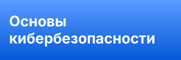 Основы кибербезопасности