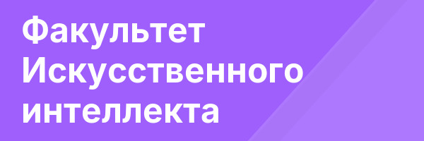 Факультет Искусственного интеллекта