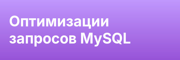 Оптимизации запросов MySQL