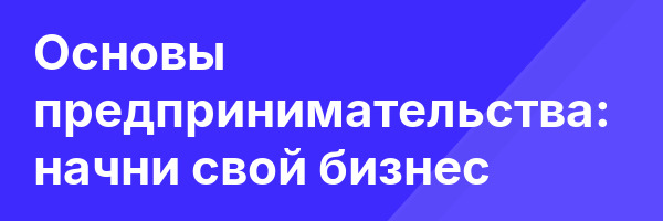 Основы предпринимательства: начни свой бизнес