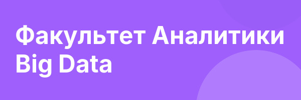 Факультет Аналитики Big Data