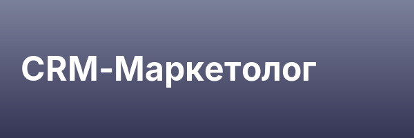 СRM-Маркетолог