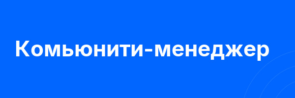 Комьюнити-менеджер