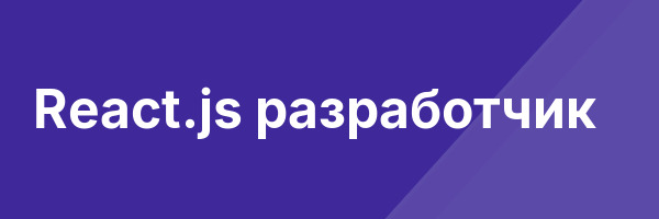React.js разработчик