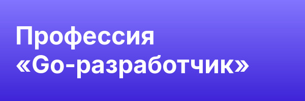 Профессия «Go-разработчик»