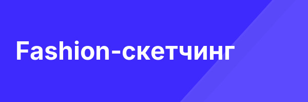 Fashion-скетчинг